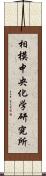 相模中央化学研究所 Scroll