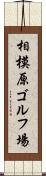 相模原ゴルフ場 Scroll