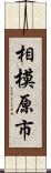 相模原市 Scroll