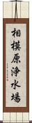 相模原浄水場 Scroll