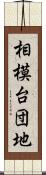 相模台団地 Scroll