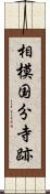 相模国分寺跡 Scroll