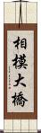 相模大橋 Scroll