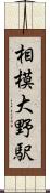 相模大野駅 Scroll