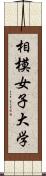 相模女子大学 Scroll