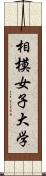 相模女子大学 Scroll