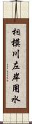 相模川左岸用水 Scroll