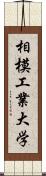 相模工業大学 Scroll