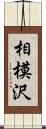 相模沢 Scroll