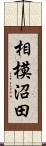 相模沼田 Scroll