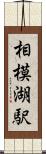 相模湖駅 Scroll