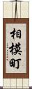 相模町 Scroll