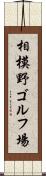 相模野ゴルフ場 Scroll