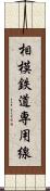 相模鉄道専用線 Scroll
