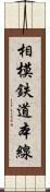 相模鉄道本線 Scroll