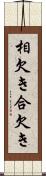 相欠き Scroll