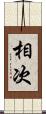 相次 Scroll