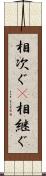 相次ぐ(P) Scroll