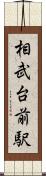 相武台前駅 Scroll