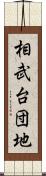 相武台団地 Scroll
