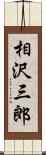 相沢三郎 Scroll