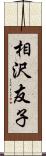 相沢友子 Scroll