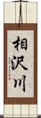 相沢川 Scroll