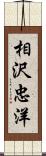 相沢忠洋 Scroll