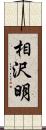 相沢明 Scroll