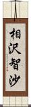 相沢智沙 Scroll