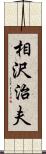 相沢治夫 Scroll