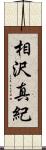 相沢真紀 Scroll