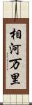 相河万里 Scroll