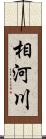 相河川 Scroll