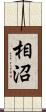 相沼 Scroll