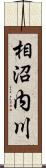 相沼内川 Scroll