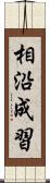 相沿成習 Scroll