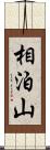 相泊山 Scroll