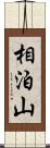 相泊山 Scroll