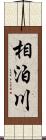 相泊川 Scroll