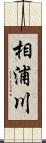 相浦川 Scroll