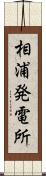 相浦発電所 Scroll