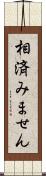 相済みません Scroll