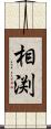 相渕 Scroll