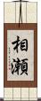相瀬 Scroll