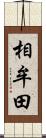相牟田 Scroll