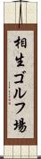 相生ゴルフ場 Scroll