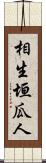 相生垣瓜人 Scroll