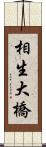 相生大橋 Scroll