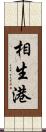 相生港 Scroll